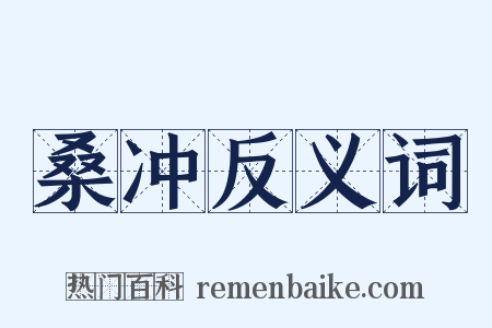 桑冲反义词是什么意思的图片